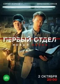 Первый отдел 1-4 сезон смотреть онлайн лордфильм онлайн