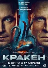 Кракен (2025) смотреть онлайн лордфильм онлайн