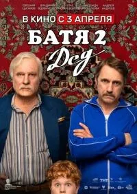 Батя 2 Дед (2025) смотреть онлайн лордфильм онлайн