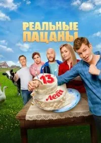 Реальные пацаны 1-10 сезон смотреть онлайн лордфильм онлайн