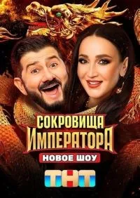 Сокровища императора 1-2 сезон смотреть онлайн лордфильм онлайн