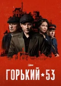 Горький 53 1-8 серии смотреть онлайн лордфильм онлайн