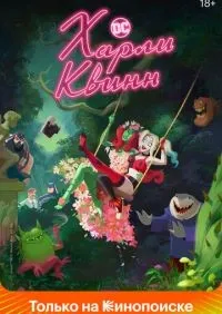Харли Квинн 1-5 сезон смотреть онлайн лордфильм онлайн