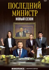 Последний министр 1-2 сезон смотреть онлайн лордфильм онлайн
