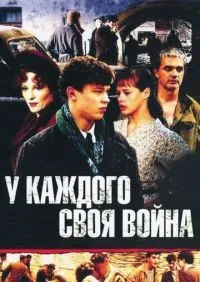 У каждого своя война 1-16 серии смотреть онлайн лордфильм онлайн