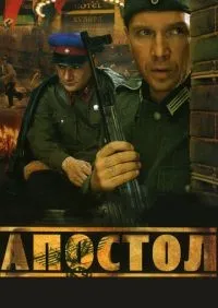 Апостол (2008) смотреть онлайн лордфильм онлайн