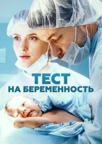 Тест на беременность 1-4 сезон смотреть онлайн лордфильм онлайн