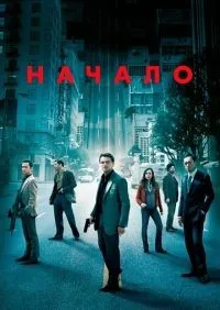 Начало (2010) смотреть онлайн лордфильм онлайн