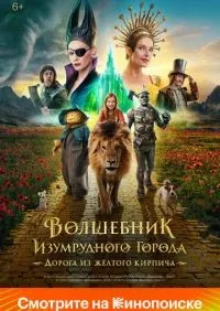Волшебник Изумрудного города Дорога из жёлтого кирпича смотреть онлайн лордфильм онлайн
