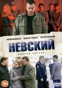 Невский 1-7 сезон смотреть онлайн лордфильм онлайн