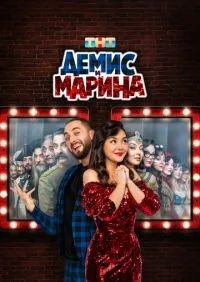 Демис и Марина 1-10 серии смотреть онлайн лордфильм онлайн