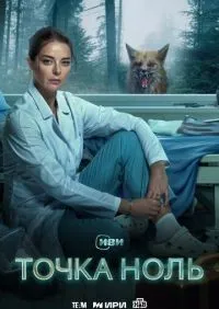 Точка ноль 1-10 серии смотреть онлайн лордфильм онлайн