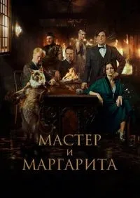 Мастер и Маргарита (2023) смотреть онлайн лордфильм онлайн