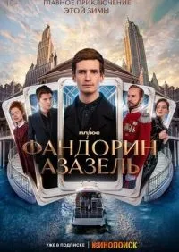 Фандорин Азазель 1-6 серии смотреть онлайн лордфильм онлайн