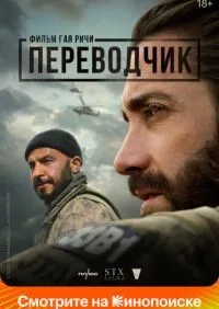 Переводчик (2022) смотреть онлайн лордфильм онлайн