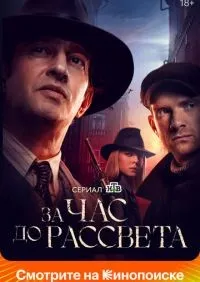 За час до рассвета 1-16 серии смотреть онлайн лордфильм онлайн