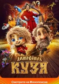 Домовенок Кузя (2024) смотреть онлайн лордфильм онлайн