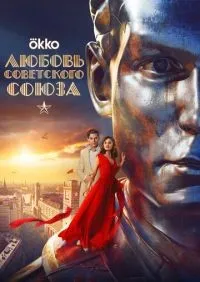 Любовь Советского Союза (2024) смотреть онлайн лордфильм онлайн