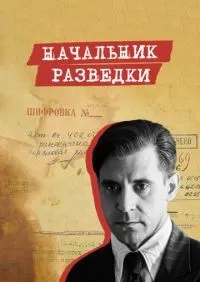 Начальник разведки 1-8 серии смотреть онлайн лордфильм онлайн
