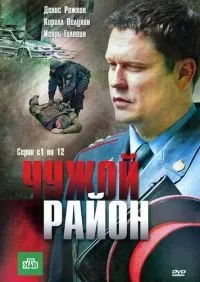 Чужой район 1-4 сезон смотреть онлайн лордфильм онлайн