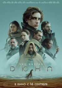 Дюна (2021) смотреть онлайн лордфильм онлайн