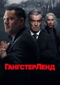 Гангстерленд 1-5 серии смотреть онлайн лордфильм онлайн