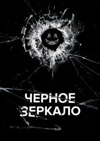 Черное зеркало 7 сезон смотреть онлайн лордфильм онлайн