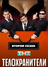 Телохранители 1-2 сезон смотреть онлайн лордфильм онлайн