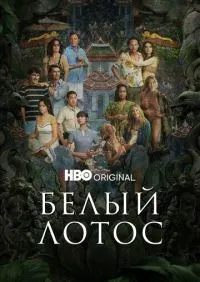 Белый лотос 1-3 сезон смотреть онлайн лордфильм онлайн