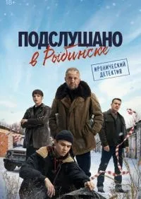 Подслушано в Рыбинске 1-8 серии смотреть онлайн лордфильм онлайн