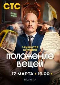 Положение вещей 1-8 серии смотреть онлайн лордфильм онлайн