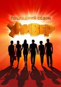 Универ Новая общага 1-15 сезон смотреть онлайн лордфильм онлайн