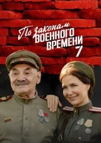 По законам военного времени 8 сезон смотреть онлайн лордфильм онлайн