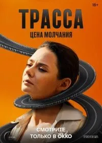 Трасса 1-10 серии смотреть онлайн лордфильм онлайн