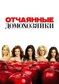Отчаянные домохозяйки 1-8 сезон смотреть онлайн лордфильм онлайн