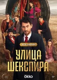 Улица Шекспира 1-8 серии смотреть онлайн лордфильм онлайн