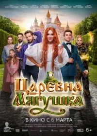 Царевна лягушка (2025) смотреть онлайн лордфильм онлайн