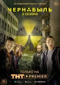 Чернобыль Зона отчуждения 1-2 сезон смотреть онлайн лордфильм онлайн