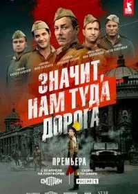 Значит, нам туда дорога 1-4 серии смотреть онлайн лордфильм онлайн