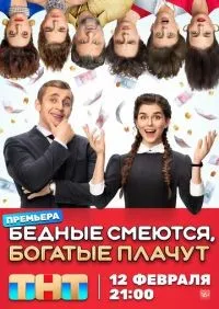 Бедные смеются, богатые плачут 1-16 серии смотреть онлайн лордфильм онлайн