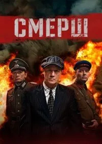 СМЕРШ 1-3 сезон смотреть онлайн лордфильм онлайн