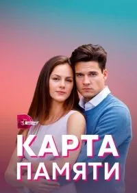 Карта памяти 1-4 серии смотреть онлайн лордфильм онлайн