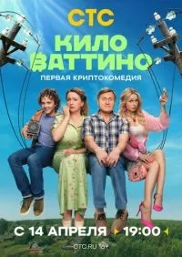 Киловаттино 1-17 серия смотреть онлайн лордфильм онлайн