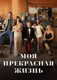 Моя прекрасная жизнь 1-30 серия смотреть онлайн лордфильм онлайн
