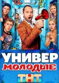 Универ. Молодые 1-20 серия смотреть онлайн лордфильм онлайн