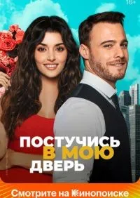 Постучись в мою дверь 1-2 сезон смотреть онлайн лордфильм онлайн