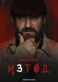 Метод 1-2 сезон смотреть онлайн лордфильм онлайн