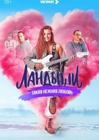 Ландыши. Такая нежная любовь 1-8 серия смотреть онлайн лордфильм онлайн