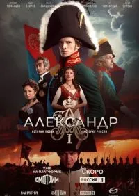 Александр I 1-12 серия смотреть онлайн лордфильм онлайн