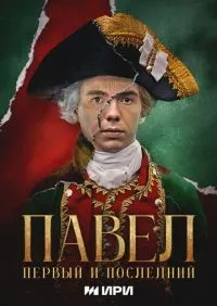 Павел. Первый и последний 1-10 серия смотреть онлайн лордфильм онлайн